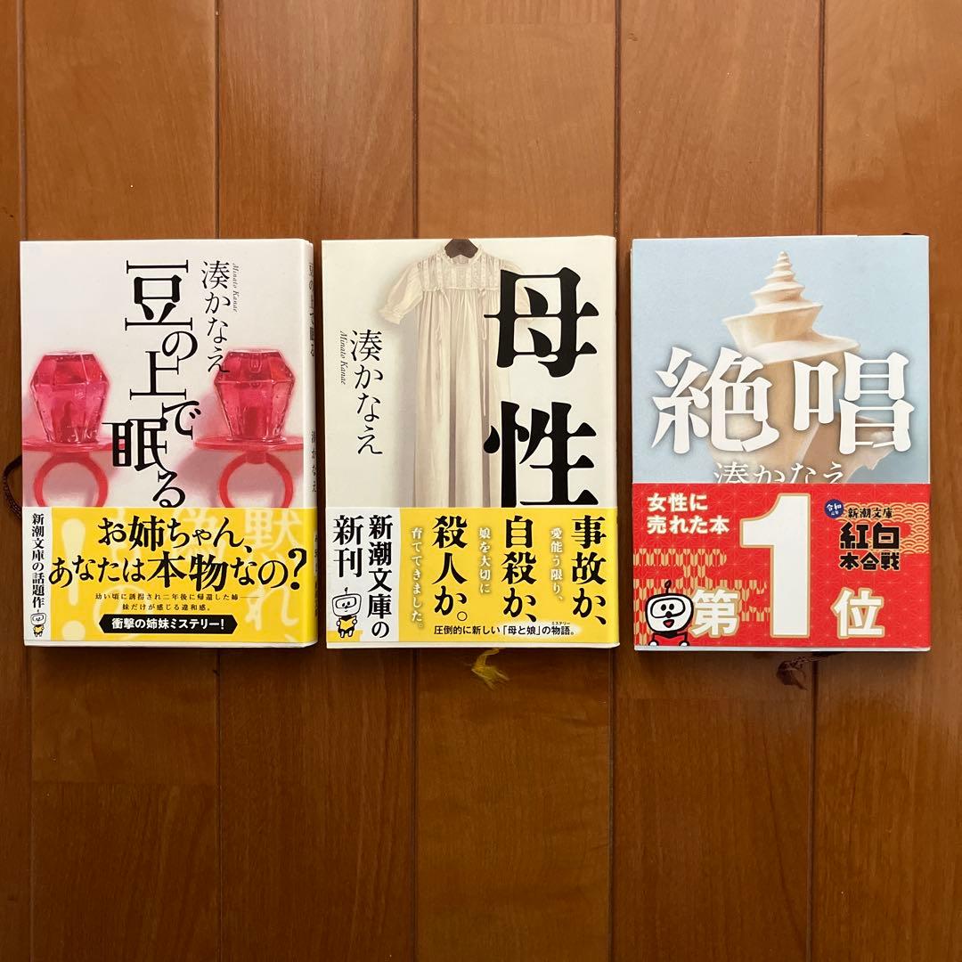 湊かなえ 小説3冊セット