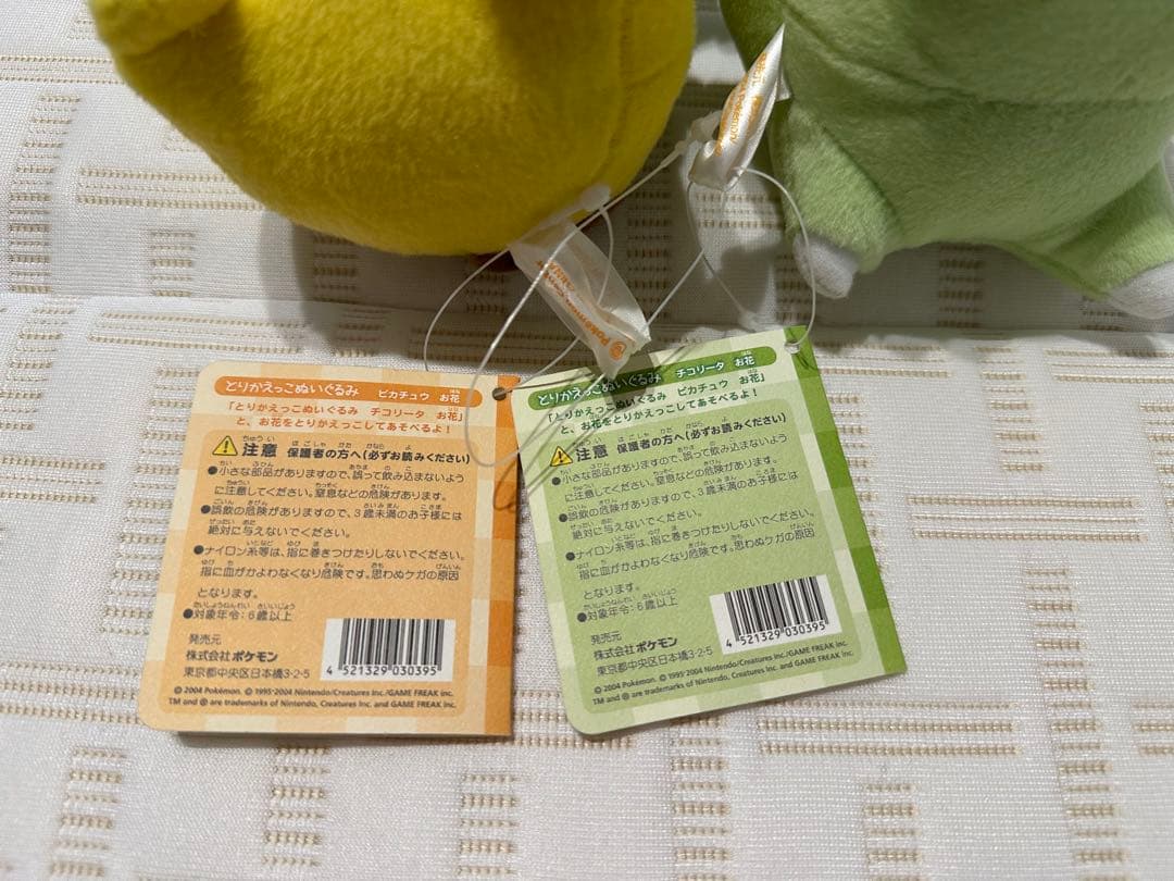 ピカチュウ チコリータ とりかえっこぬいぐるみ ポケモンセンター