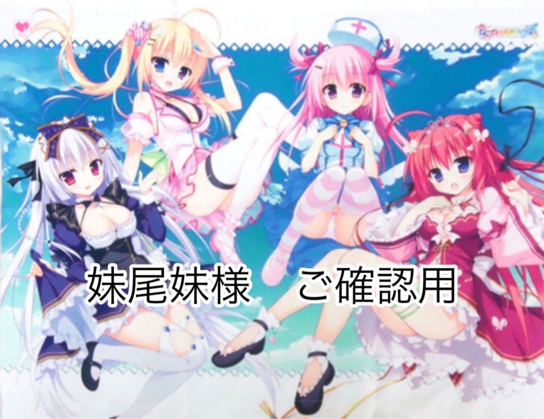 妹尾妹様　ご確認用ページ