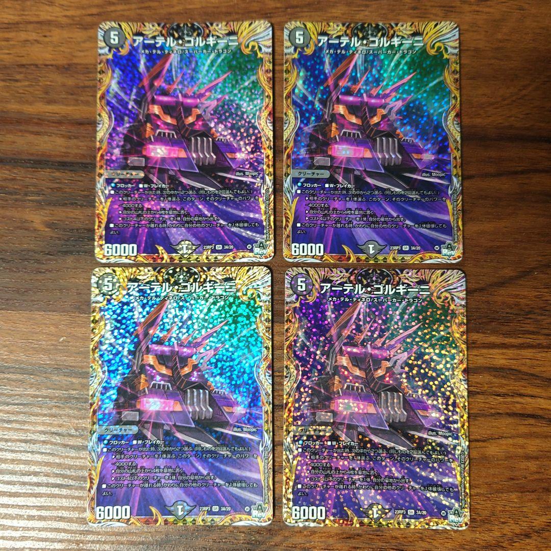 デュエルマスターズ アーテルゴルギーニ シークレット A 4枚 - メルカリ