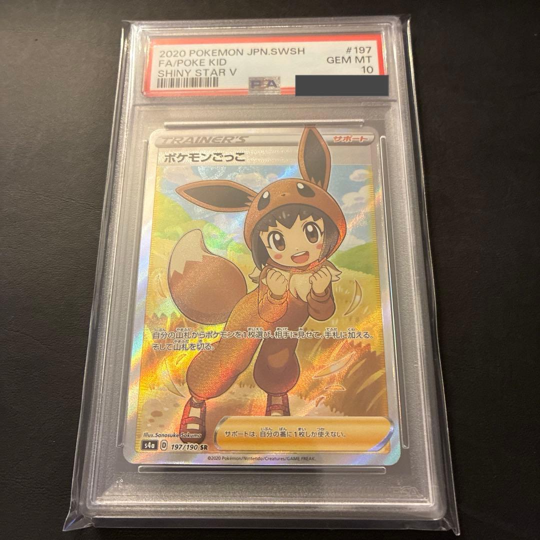PSA10 ポケモンカード ポケモンごっこ SR シャイニースターV