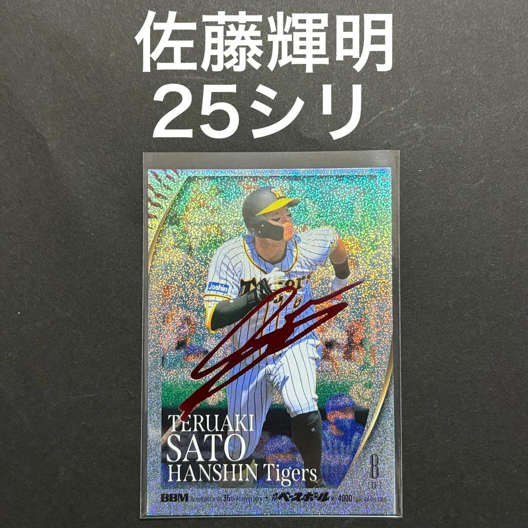 25シリ 佐藤 輝明 阪神 タイガース 赤箔 サイン BBM - メルカリ