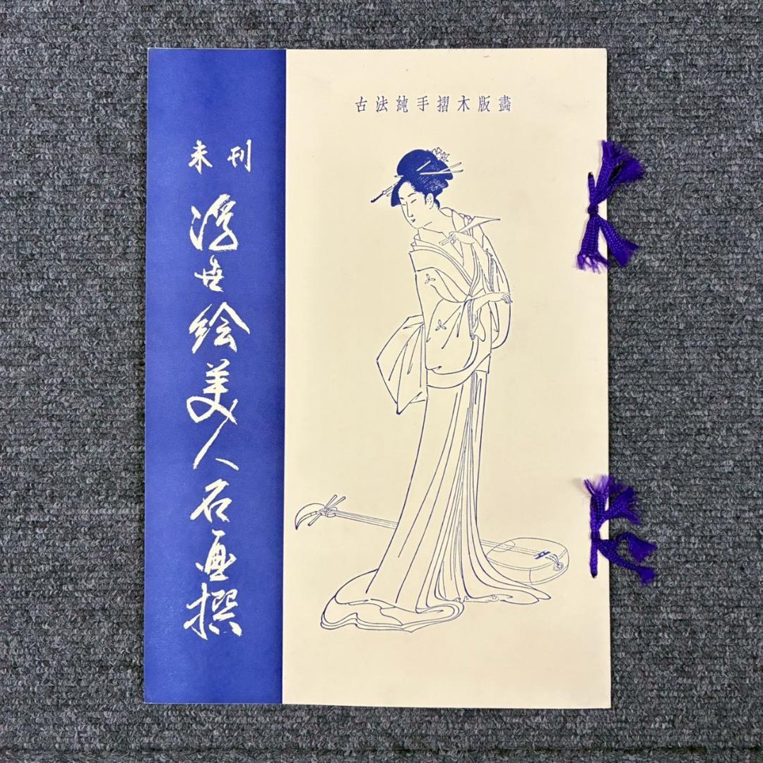 喜多川歌麿他「未刊 浮世絵美人名画撰」手摺木版画 全24枚揃 完品