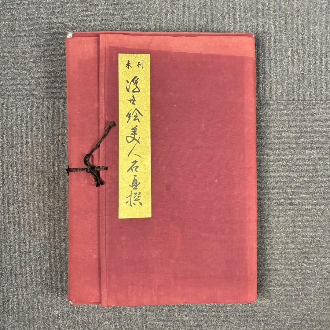 喜多川歌麿他「未刊 浮世絵美人名画撰」手摺木版画 全24枚揃 完