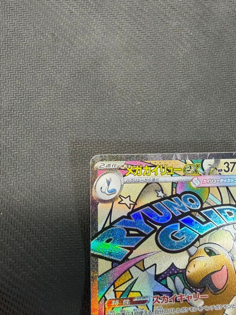 メガカイリュー-ex ma