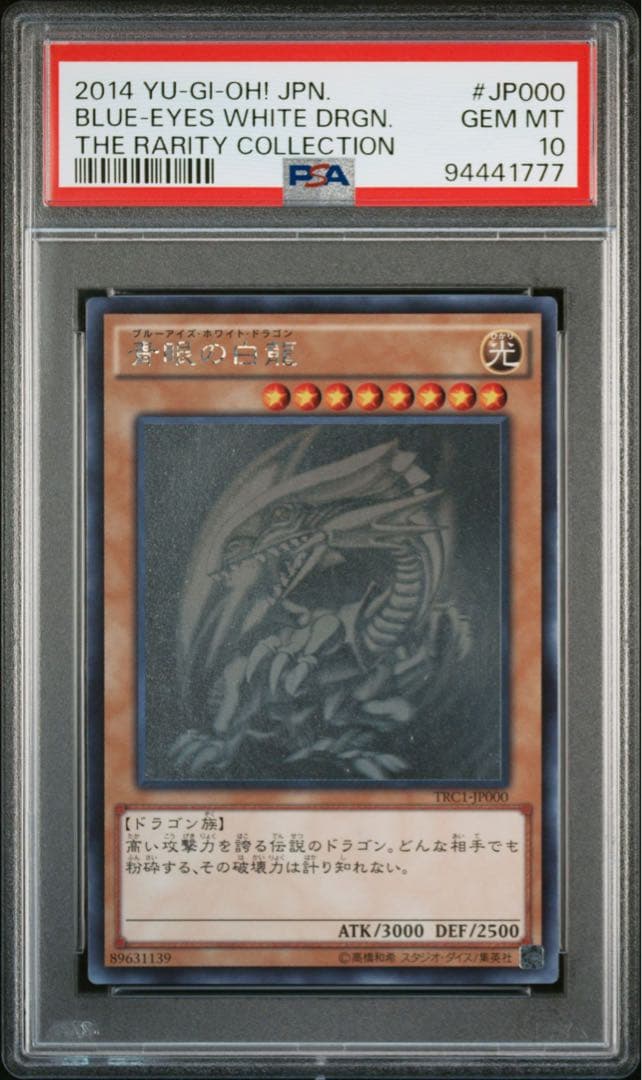 青眼の白龍ホロpsa10 TRC1-jp000 ホログラフィックレア