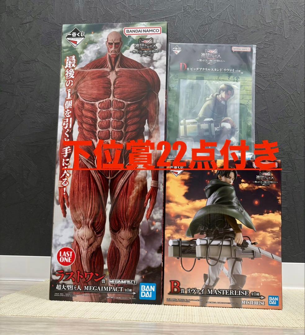 一番くじ 進撃の巨人 B賞 ラストワン賞 D賞 その他下位賞