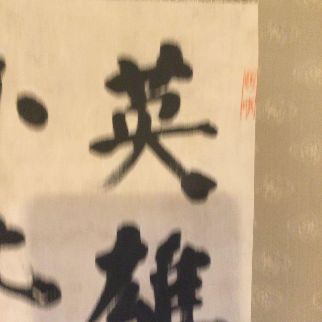 掛け軸 橋本左内（福井藩士）景学 立派な美品 橋本左内と