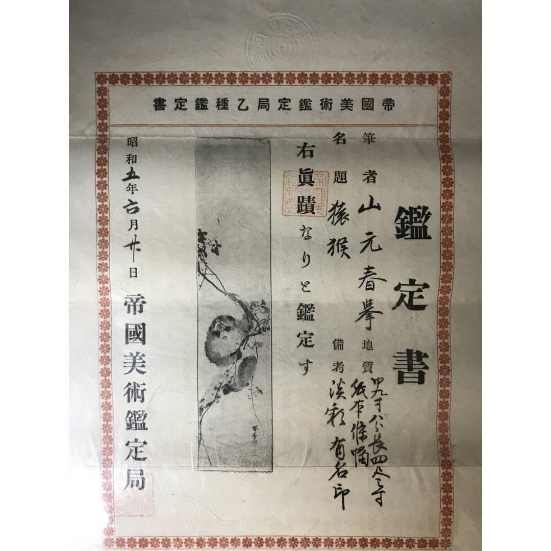 真作 山元春拳 猿図 サル図 鑑定書付 掛軸 宝船 AK 416 pulitzer