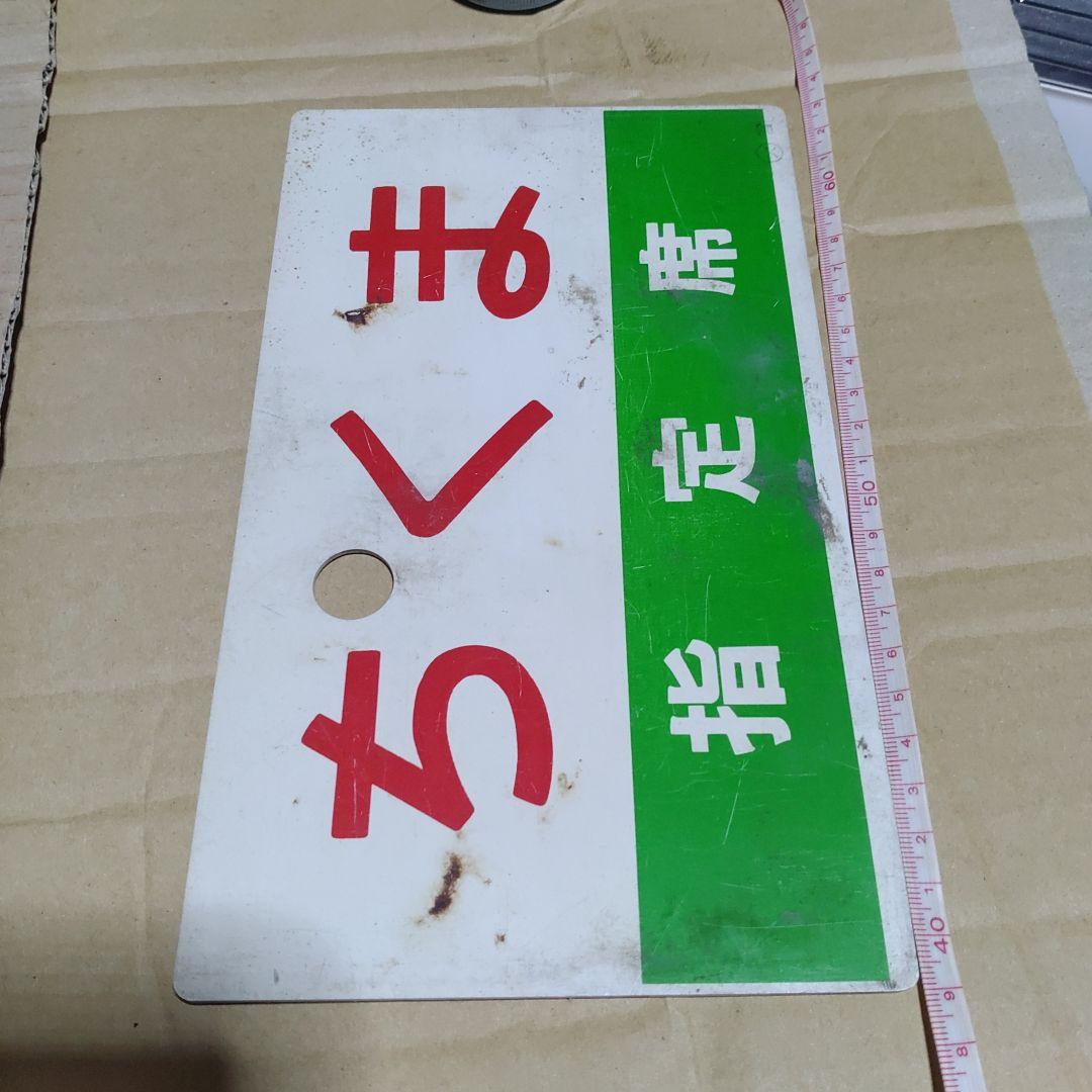 鉄道サボ 愛称板】（表）ちくま 指定席 （裏）ちくま CHIKUMA