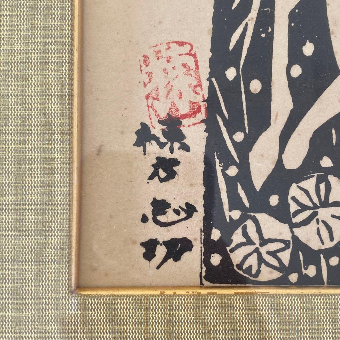 棟方志功 版画 板画 工芸 印刷 木版画印刷 うれしさの狐 25.7.10