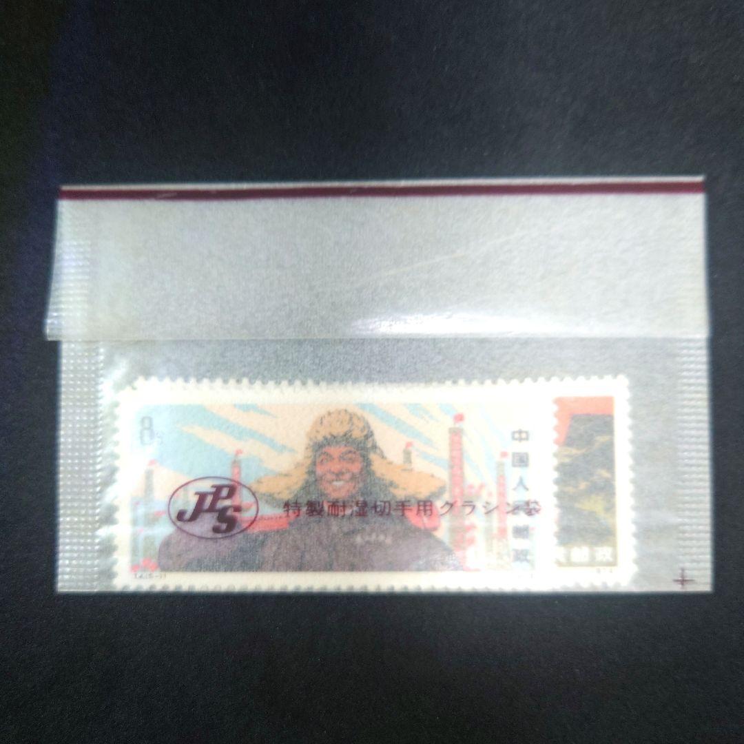 中国切手 大慶の赤旗 1974年 5種【未使用】 - メルカリ