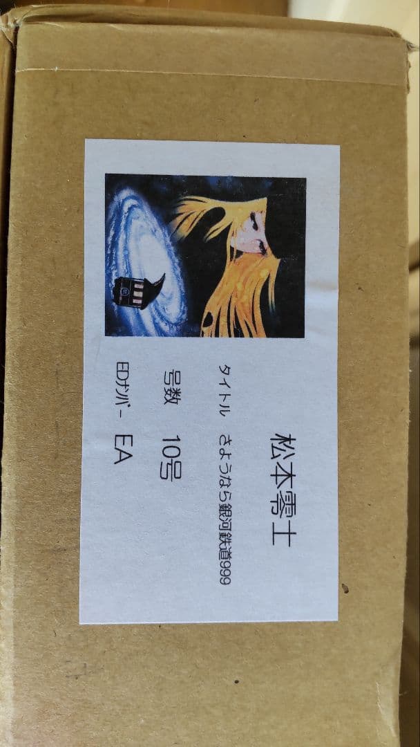 松本零士「さようなら銀河鉄道999」ピエゾグラフ 10号サイズ 直筆