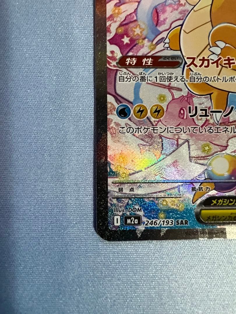 N*る様 メガカイリューex SAR 【極美品】