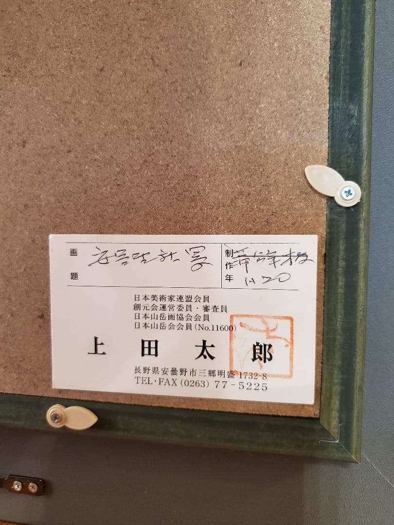 【山岳画家 上田太郎】絵画 油絵