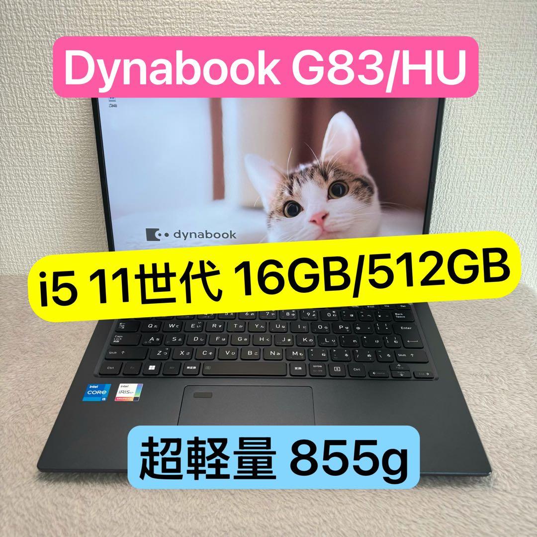 DYNABOOK G83 HU 11世代 i5超軽型ノートPC 16 512