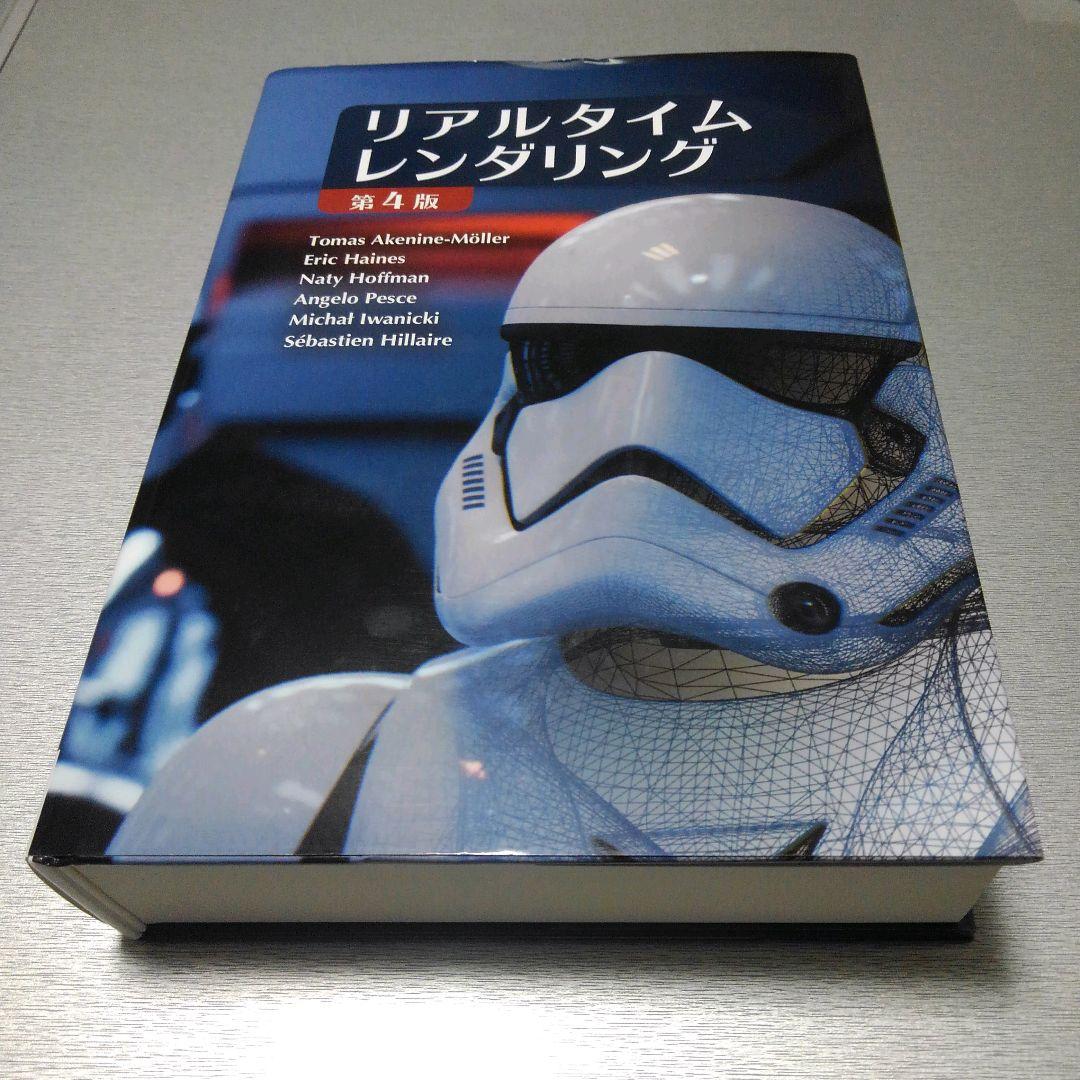 【　野菜の炒め物　】リアルタイムレンダリング 第4版 リアルタイムレンダリング 第4版 (Real Time Rendering Fourth Edition