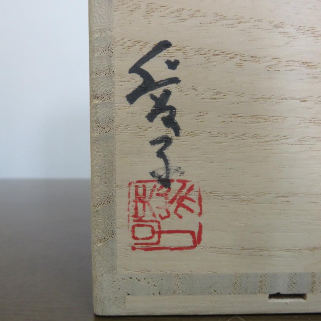 筒花入 花瓶 フラワーベース 作家 信楽 共箱 愛子