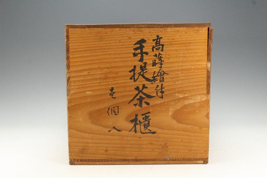 煎茶 高蒔絵 手堤茶櫃 時代物(K-A756)
