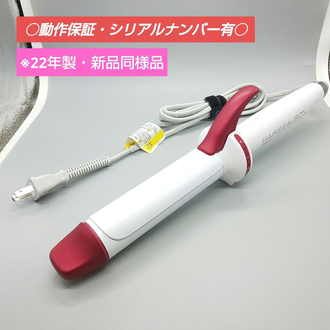 リュミエリーナ ヘアビューロン カール 2D Plus L 34㎜【良品
