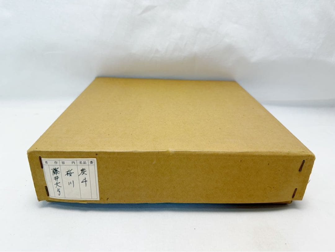 茶道具 曲物師 六代 藤井大与造 桜皮 炭斗 刻印 炭