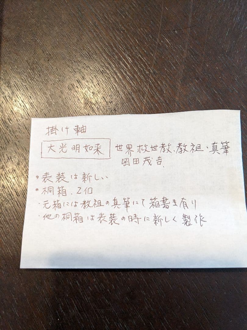 掛軸】大光明如来 大光明 書 掛け軸 二幅