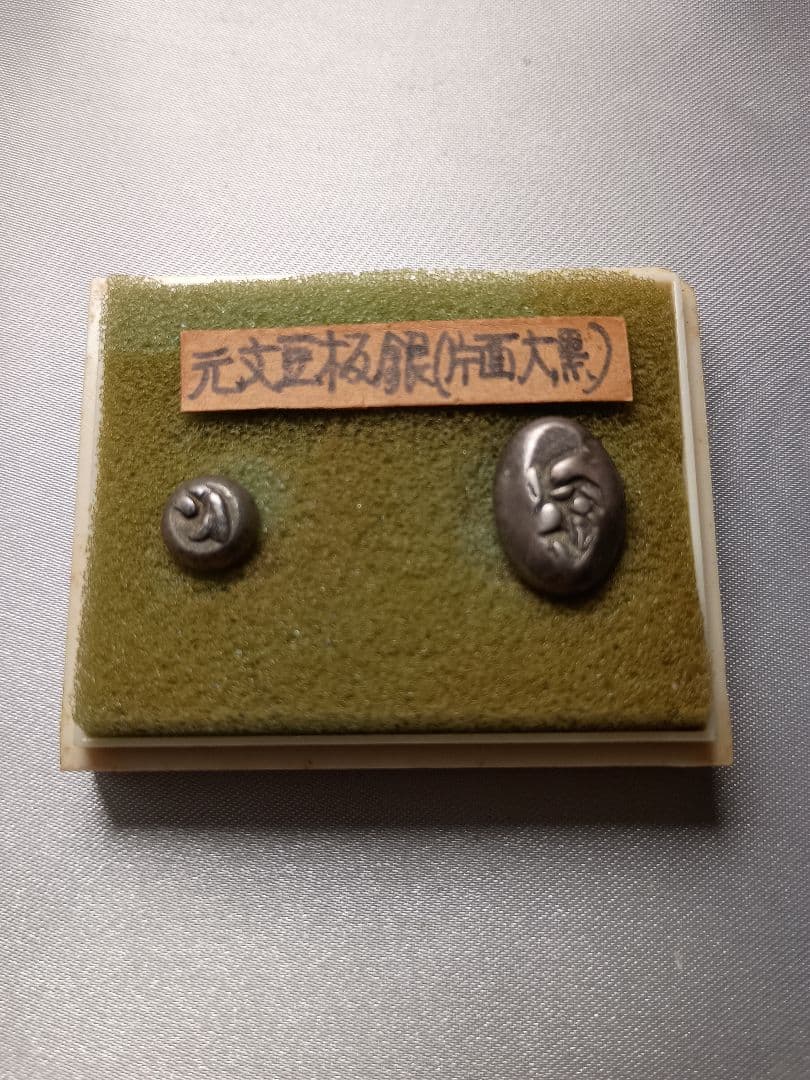 享保豆板銀 元文豆板銀セット