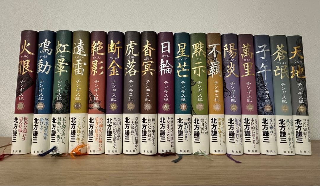 チンギス紀（北方謙三）単行本 全17巻セット チンギス紀 全17巻 北方謙三