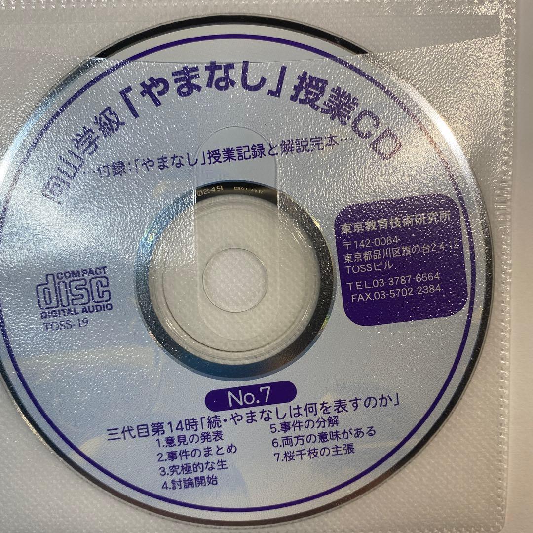 向山学級 「やまなし」 授業CD 授業解説 6巻セット TOSS 向山洋一