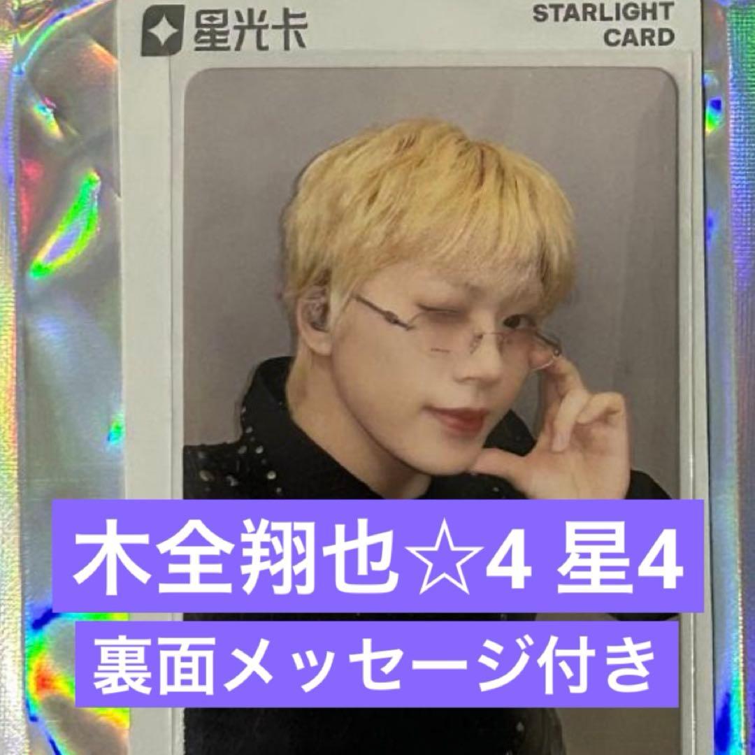 JO1 TIMA トレカ 木全翔也 ☆4 星4 マカオ 中国限定 qq音楽 - メルカリ