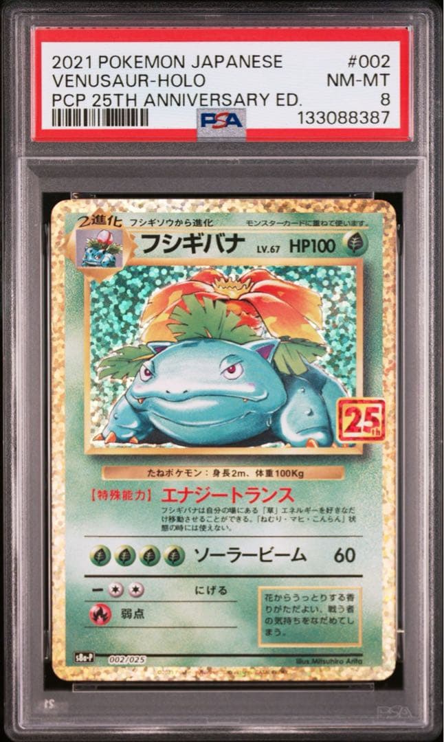 【PSA8】フシギバナ プロモカードパック 25th ANNIVERSARY PSA8】フシギバナ プロモカードパック 25th ANNIVERSARY - メルカリ