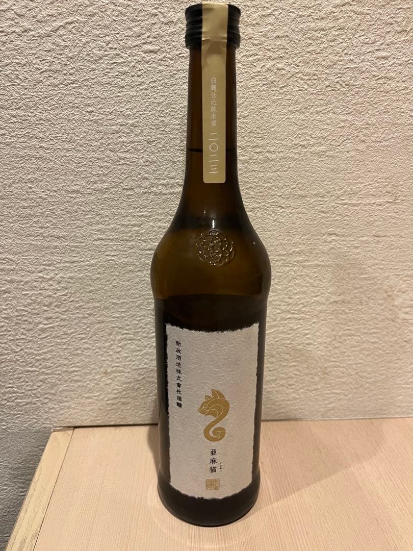 新政 亜麻猫 スパーク 2023 PRIVATE LAB 未開封 - メルカリ 新政 亜麻