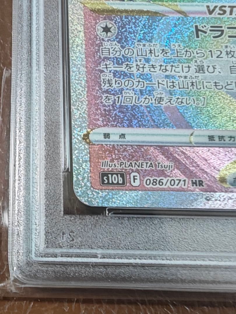 ポケモンカード カイリューVSTAR 086/071 HR PSA10