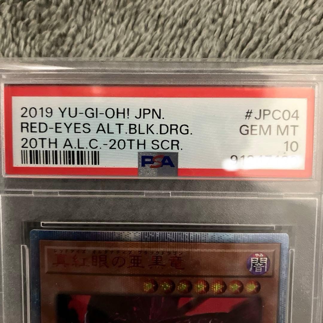 遊戯王 真紅眼の亜黒竜 20th レッドアイズ psa10 - メルカリ