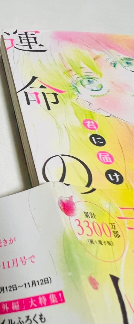 貴重✨全巻初版、帯付き】君に届け 1〜30巻＋運命の人 1〜3巻セット