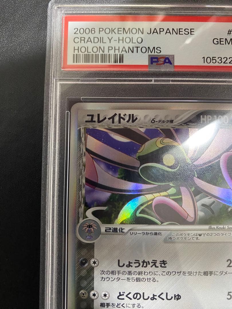 ユレイドル δ-デルタ種 PSA10 アンリミ　ホロンの幻影　世界で7枚