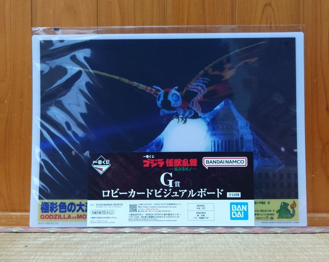 一番くじ　ゴジラ　怪獣乱舞　　ラストワン賞　G賞 4点