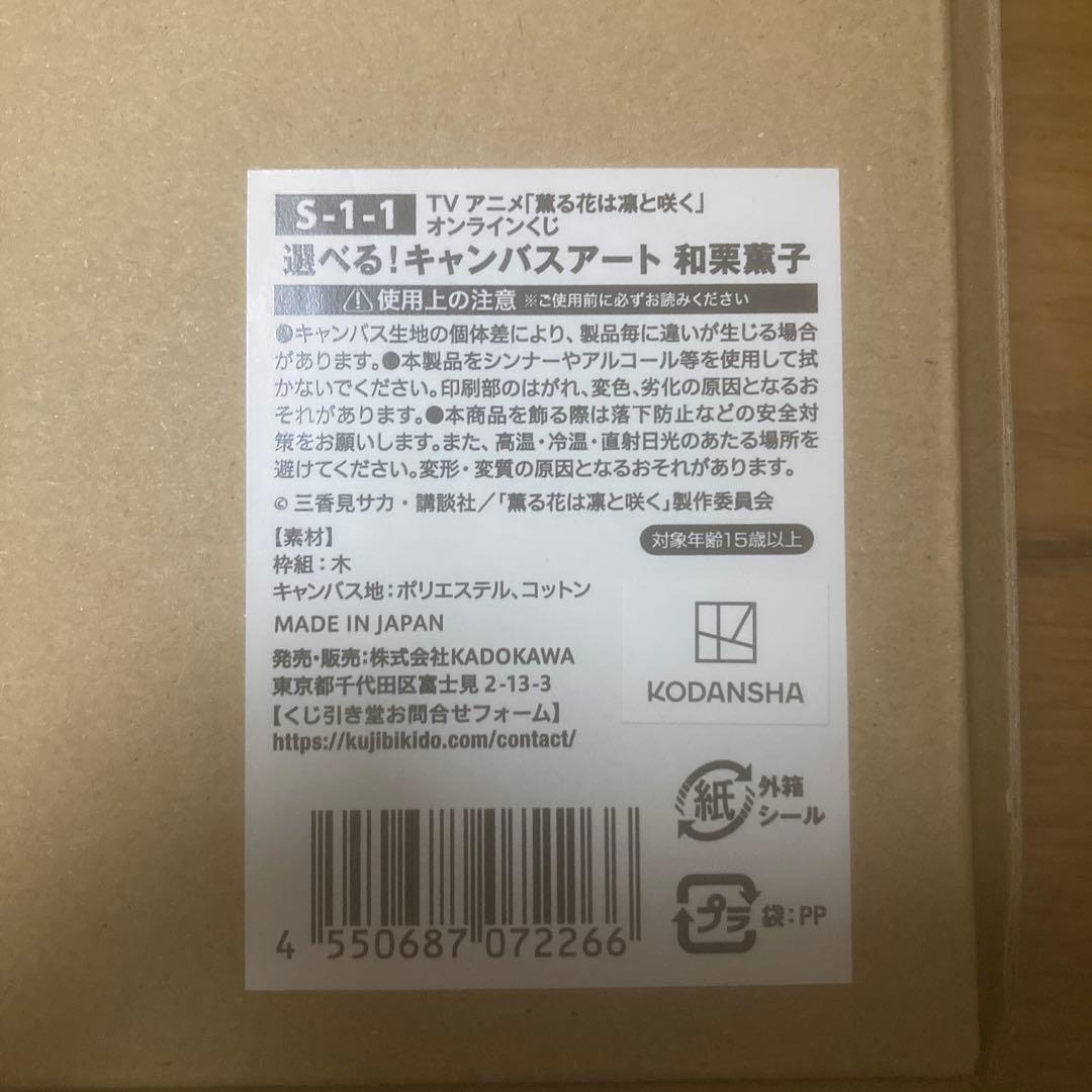 和栗薫子 キャンパスアート くじ引き堂　S-1-1賞