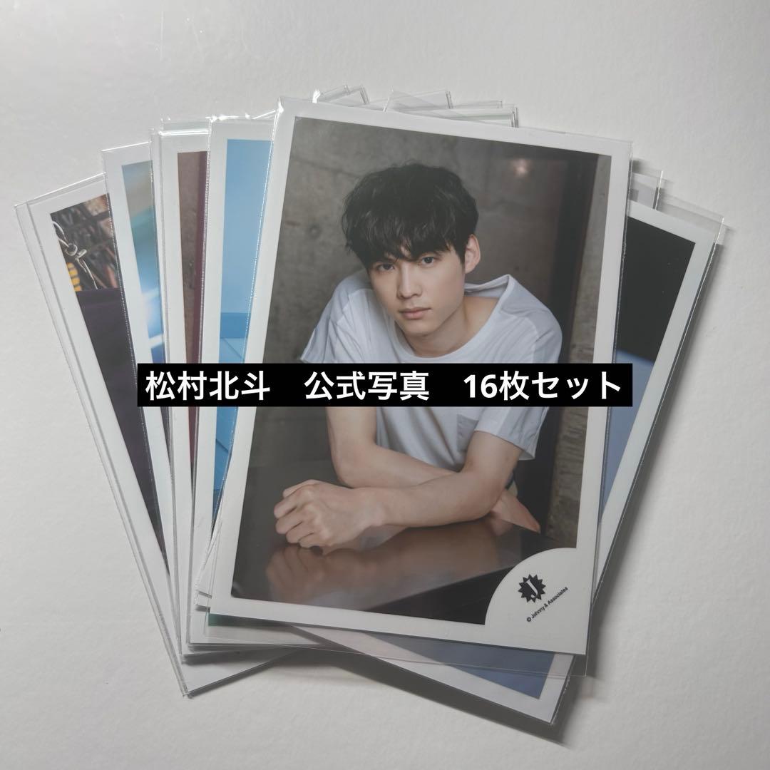 SixTONES 松村北斗 公式写真 16枚セット - メルカリ