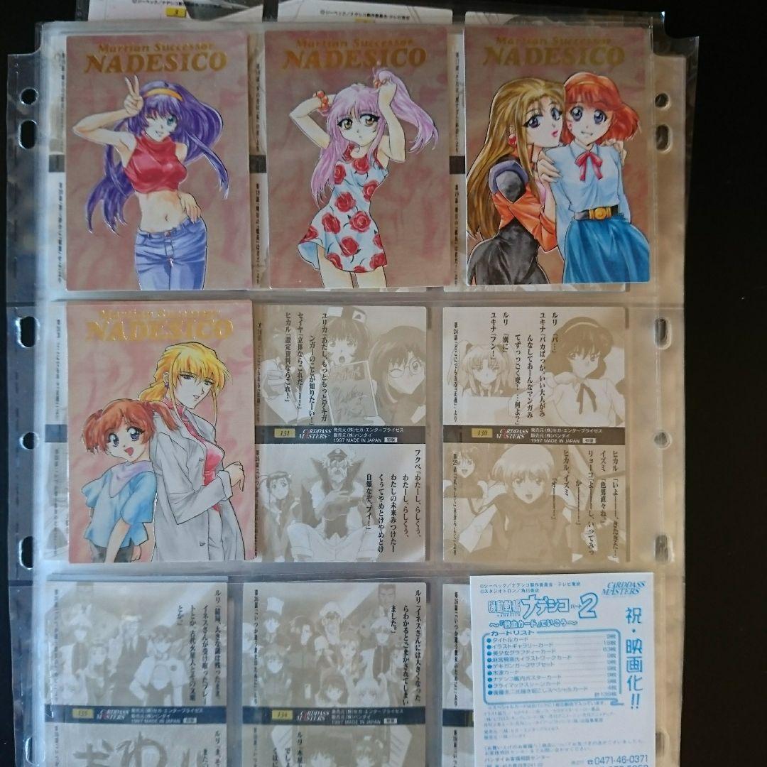 機動戦艦ナデシコ2 熱血カードでいこう コンプリート