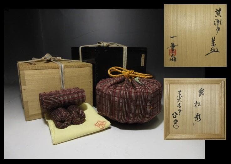 加藤唐九郎 黄瀬戸 茶碗「松影」／東大寺管長 書付／塗二重箱 共布 仕覆