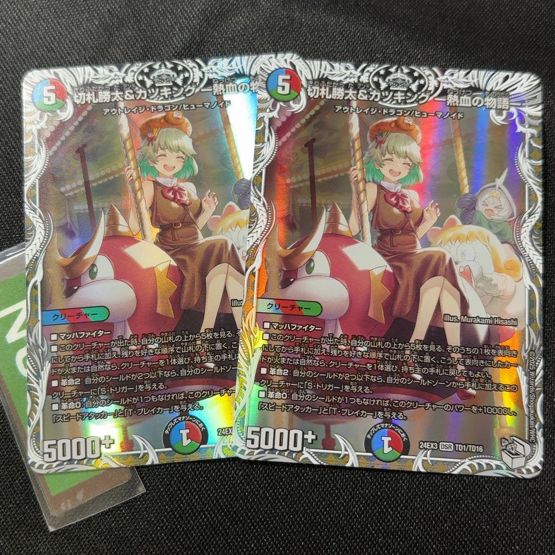 切札勝太&カツキング -熱血の物語- キャラプレミアムトレジャー 2枚