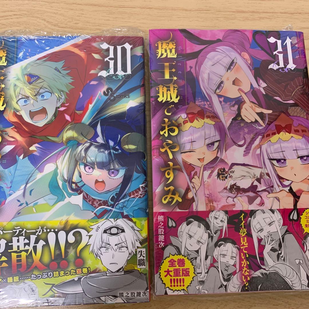 魔王城でおやすみ 30 31巻 熊之股鍵次 - メルカリ