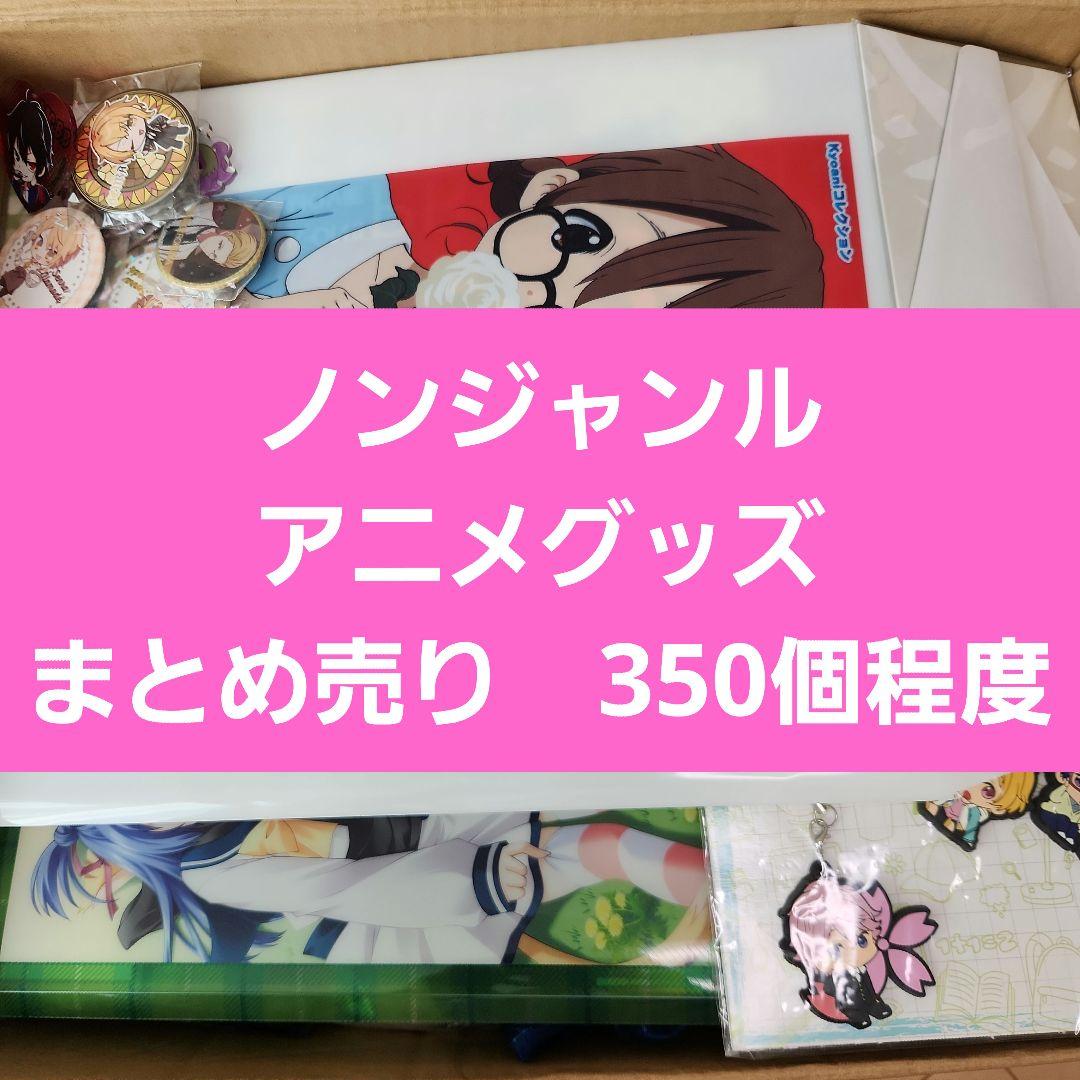 ノンジャンル アニメグッズ まとめ売り 350個程度 - メルカリ