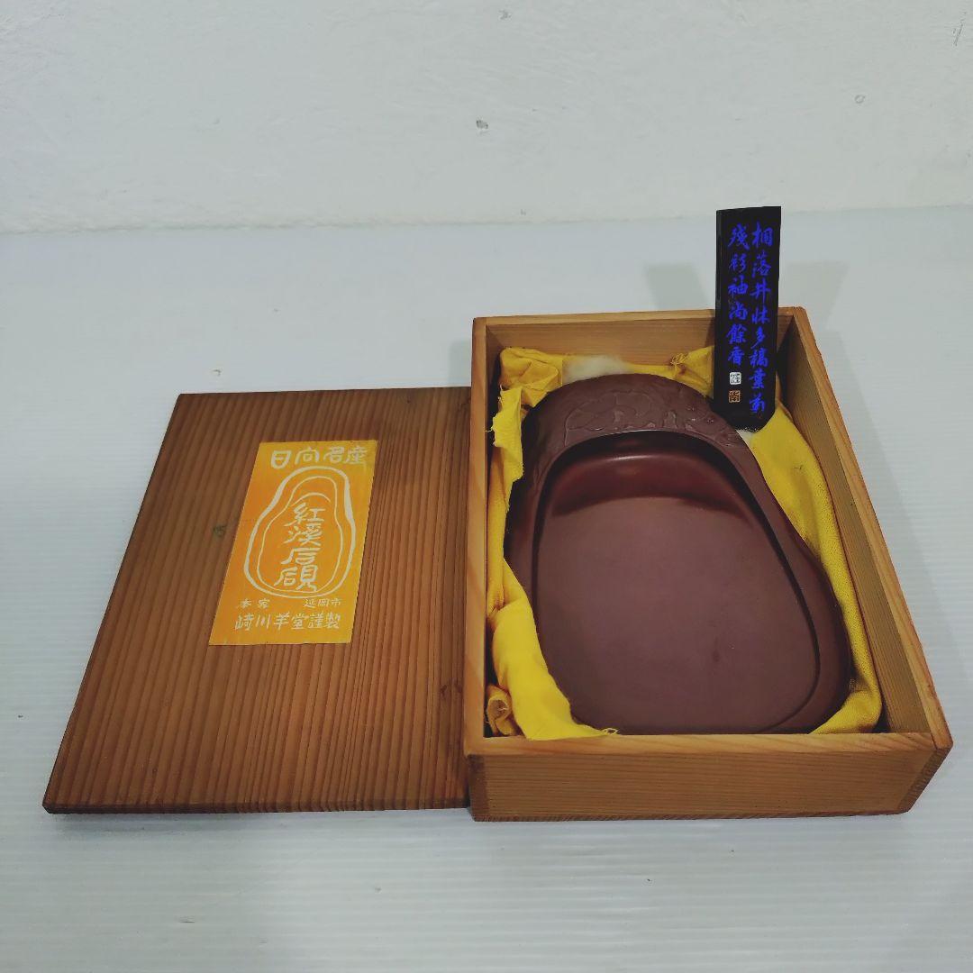 古い硯 日向名産 紅渓石硯 崎川羊堂 宮崎県伝統工芸