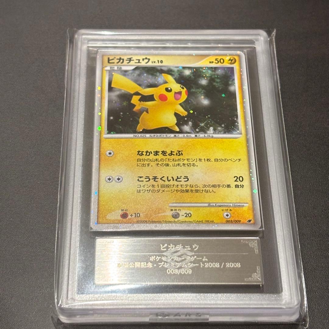 ピカチュウ 映画公開記念プレミアムシート2008 ars10 鑑定書　うずまき