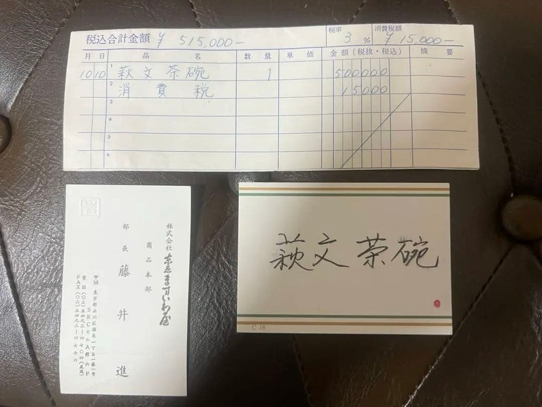 萩文茶碗 番浦史郎 茶道具 50万円で購入当時の領収書あり - メルカリ