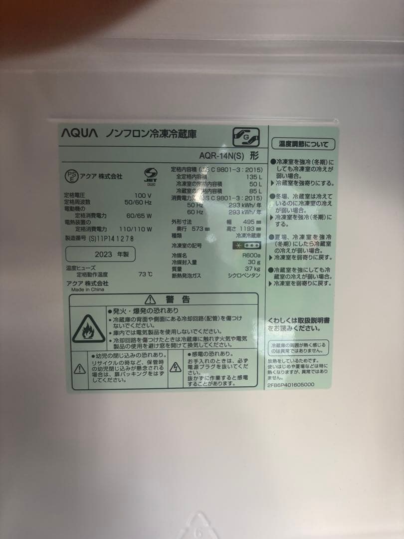 AQUA ノンフロン冷蔵冷凍庫 135L AQR-14N(S) 2023