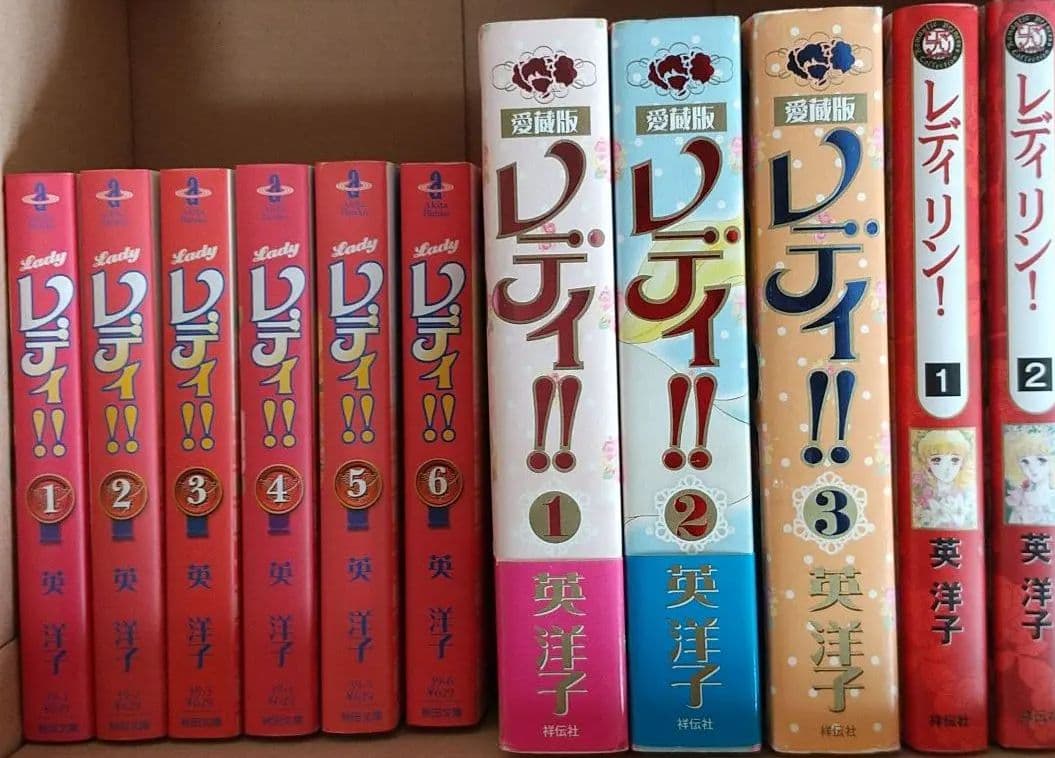 英洋子 11冊 レディ!! 文庫 最も安い + 愛蔵版 +レディリン！