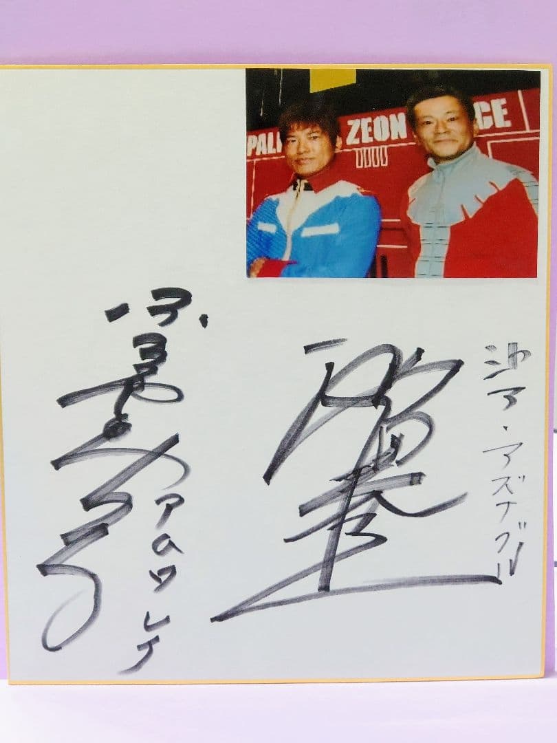 古谷徹(アムロ・レイ) & 池田 人気 秀一(シャア・アズナブル) 直筆
